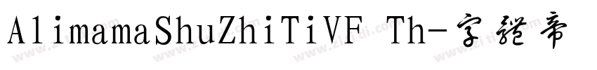 AlimamaShuZhiTiVF Th字体转换